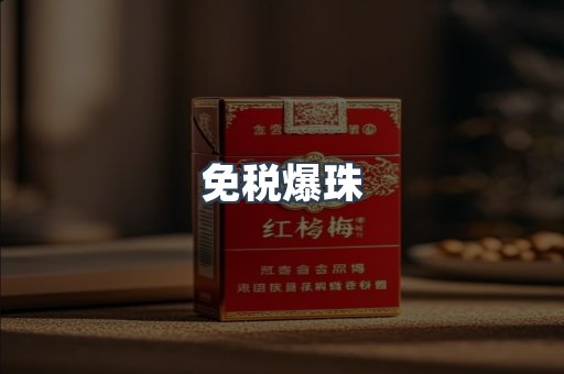 免税香烟