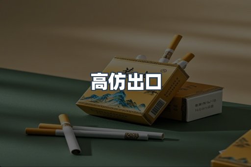 出口香烟